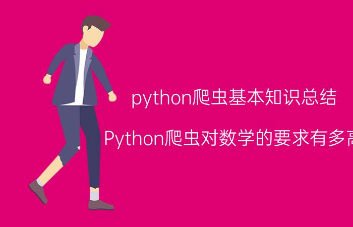 python爬虫基本知识总结 Python爬虫对数学的要求有多高？